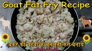 मटन चुनचुनी | Mutton Chunchuni | Goat's Fat fried | Dhofar Foods