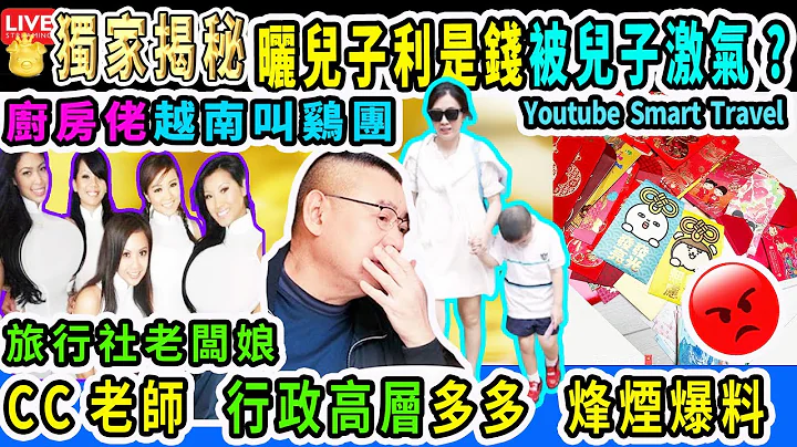 Smart Travel娛樂八卦｜甘比曬兒子利是錢，大劉甘比11歲仔劉仲學拆利是　估計有5位數主動全數 X#烽煙節目｜CC老師 多多 爆料｜#廚房佬 越南叫X團｜  #即時新聞│#豪門秘聞｜#娛圈秘聞 - 天天要聞