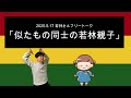 「似たもの同士の若林親子」2025年5月17日 オードリーのオールナイトニッポン　若林さんフリートーク