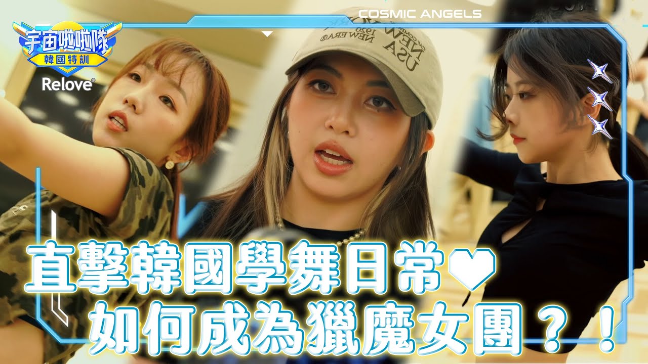 直擊韓國學舞日常♥如何成為獵魔女團？！【宇宙啦啦隊-韓國特訓EP4 @ReloveCoLtd 】