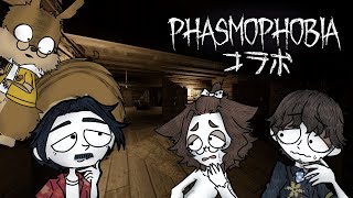 【Phasmophobiaコラボ】大型アプデ後、初のファズモコラボ！【VTuber】