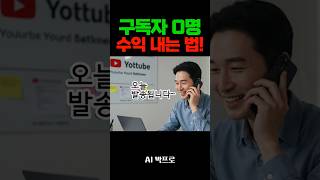 구독자 0명도 수익내는 유튜브 설정법! 댓글 하나로 매출 2배?!