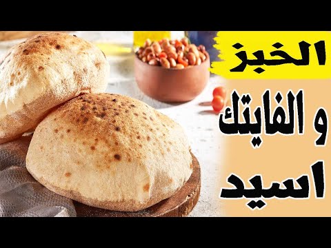 اضرار الخبز - الخبز والفايتك اسيد 🍞🥖🥐