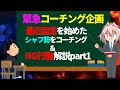 【EXVS2XB】辻にいる最近固定を始めたシャフ勢をスパルタコーチング【切り抜き】
