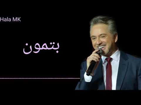مروان خوري بتمون