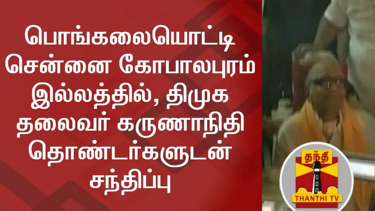 Karunanidhi meets Dmk cadres on Pongal Occassion | Thanthi TV