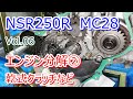 HONDA NSR250R MC28 Vol.06 エンジン分解② 乾式クラッチなど