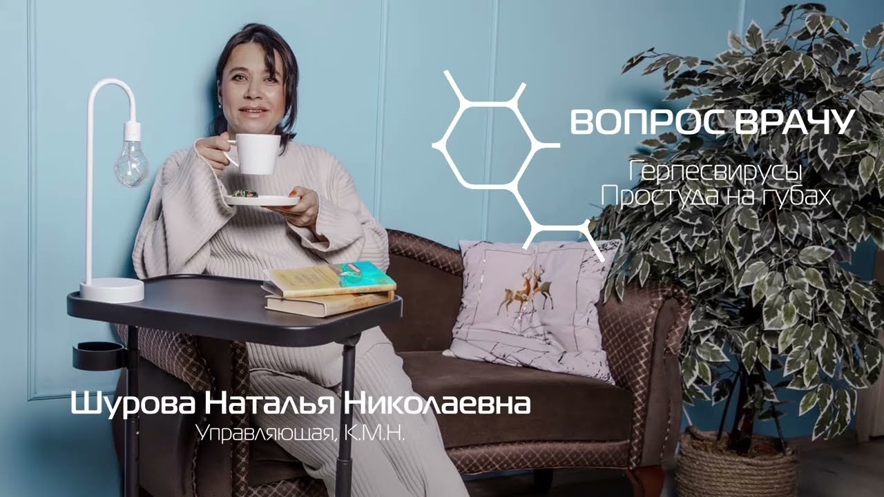 Герпесвирусы. Простуда на губах