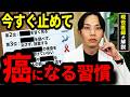 【2026年最新】がんは「生活習慣」で4割防げる！日本人が今すぐ見直すべき発がん習慣TOP15。欧米とは違う「感染リスク」の真実