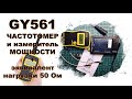 🛠 GY561 Частотомер и измеритель Мощности + эквивалент нагрузки 50 Ом /50 Вт. FREQUENSY & POWER METER