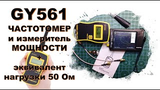 🛠 Gy561 Частотомер И Измеритель Мощности + Эквивалент Нагрузки 50 Ом /50 Вт. Frequensy & Power Meter
