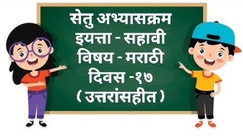 Setu Abhyaskram Bridge Course Class 6th Marathi day 17 || सेतू अभ्यासक्रम इयत्ता६ मराठी दिवस १७