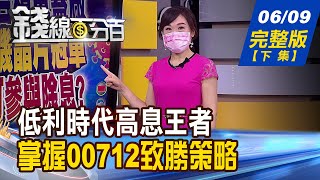 【錢線百分百】20210609完整版(下集)《低利時代高息王者 掌握FH富時不動產00712致勝策略! 通膨壓力大撐不住 七大央行鴿轉鷹! 疫情對銀行業衝擊 標普.惠譽釋展望!》│非凡財經新聞│