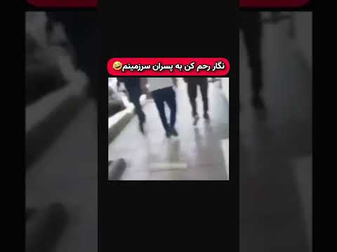 دختر ها دیگه به پسر ها رحم نمیکنن دختر پسر طنز