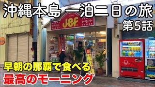 【沖縄旅行】沖縄本島 一泊二日の旅 第5話 〜早朝の那覇で食べる最高のモーニング〜 【Jef・国際通り・牧志公設市場・歩・KOI thé】