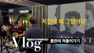 [미공개분] 유니콘 기업 볼란테 팝업스토어 Vlog (터보832 l MMC l VOLANTE l 더현대서울 l 팝업스토어 l 짐웨어 l 애슬레져)