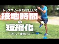 トップ選手の接地時間が短い理由とは？接地を短縮化するトレーニング方法【陸上競技・短距離走】