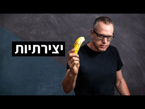 וִידֵאוֹ: מהי יצירתיות? ואיך לפתח את זה?