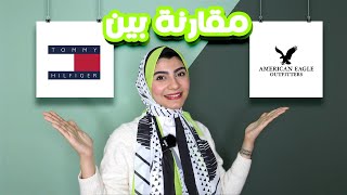 مقارنة بين تومي هيلفيغر و امريكان إيجل | Tommy Hilfiger vs American Eagle😎