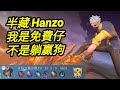 MLBB 半藏 Hanzo 我是免費仔 不是躺贏狗 Mobilelegends 無盡對決 決勝巔峰国际服 連技介紹 華語解說中文教學 无尽对决 决胜巅峰 连技介绍华语解说教学