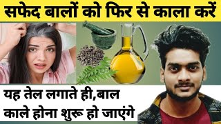 Homemade Hair Oil For Black Hair | सफेद बालों को फिर से काला करें