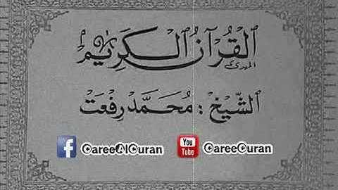 ۞ تسجيلات نادرة لم تذاع من قبل : المائدة و الأعراف الفرقان - للقارئ الكبير : محمد رفعت ۞