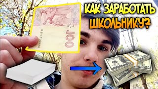 КАК ЗАРАБОТАТЬ ДЕНЬГИ  ШКОЛЬНИКУ ? - ДЕЛАЮ БИЗНЕС НА БУМАГЕ - ZBS 1 Часть | НАЧАЛО С НУЛЯ