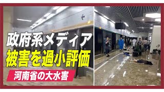 河南省の大水害 政府系メディアは被害を過小評価【禁聞】