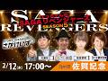 佐賀競馬|佐藤哲三＆キャプテン渡辺＆稲富菜穂＆佐藤有里香【SAGAリベンジャーズ】5＃96