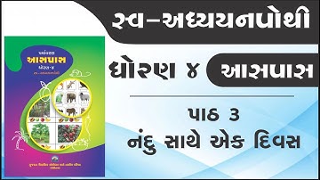 Std 4 paryavaran ch 3 nandu sathe ak divas | swa adhyayanpothi | dhoran 4 paryavaran path 3