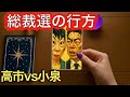 【タロット占い】自民党総裁選の闇と日本の運命！高市早苗vs小泉進次郎の裏に潜む派閥の裏切り【黒月メグミ】