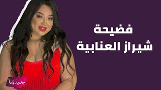 فضيحة من العيار الثقيل – تسريب فيديو لـ جمال بلعمري مع شيراز العنابيه داخل الفندق