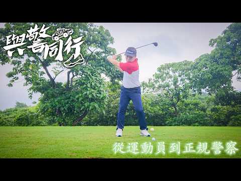 【 與警同行 • 從運動員到正規警察 】