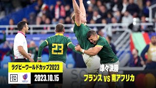 【フランス×南アフリカ｜ハイライト】準々決勝｜ラグビーワールドカップ2023