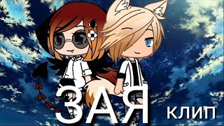 Зая//клип\\ Gacha live на русском Ч.О.