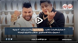 فيديو جراف | 7 صنايع والبخت ذهب... حكاية حمو بيكا من مرتب 120 جنيه لـ«سبوع» بنته الاسطوري