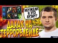 ДАХАК НА ТБ В СУПЕР ПОТНОЙ КАТЕЛЕ В ПАБЕ / DAXAK TERRORBLADE DOTA 2 GUIDE / CREATOR