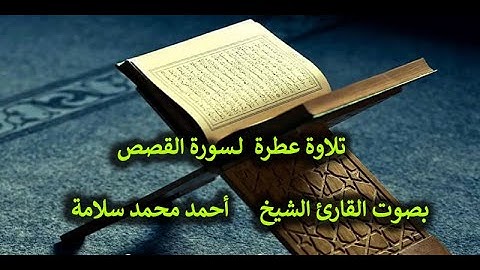 28- تلاوة عطرة لسورة القصص  بصوت القارئ الشيخ أحمد محمد سلامة مكتوبة