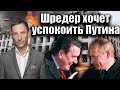 Шредер хочет успокоить Путина | Виталий Портников