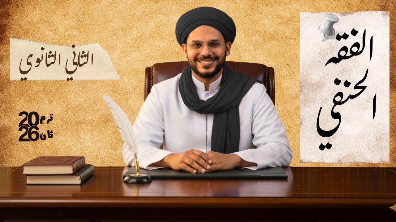 شركة المفاوضة | الفقه الحنفي الصف الثاني الثانوي . ترم ثان 2026