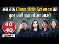 Abhi Nahi To Kabhi Nahi !!! COMPLETE Class 10th Science in 1 Shot 🔥