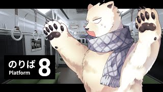 【8番のりば】退勤シロクマは帰りたい【シロクマVtuber/うめまろ】