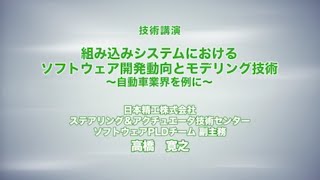 『組込みシステムにおけるソフトウェア開発動向とモデリング技術〜自動車業界を例に〜』（MF2018技術講演）