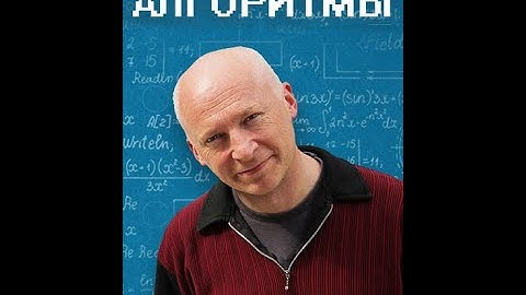 Тайные правила современной жизни: Алгоритмы/ The Secret Rules of Modern Living Algorithms.