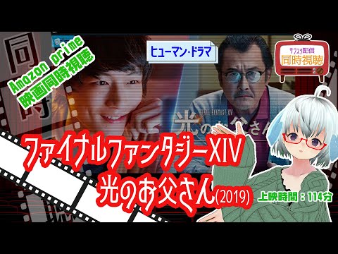 同時視聴▽ 劇場版　ファイナルファンタジーXIV 光のお父さん（2019）114分◆出演：坂口健太郎、吉田鋼太郎《矢木めーこ🌿🐑演劇羊Vtuber》