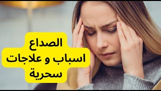 الصداع  يوقف الحياة و يقتل بصمت علاجات طبيعية و سحرية