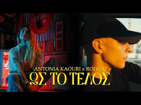 Αντωνία Καούρη x Roi 6/12 - Ως Το Τέλος (Official Music Video)