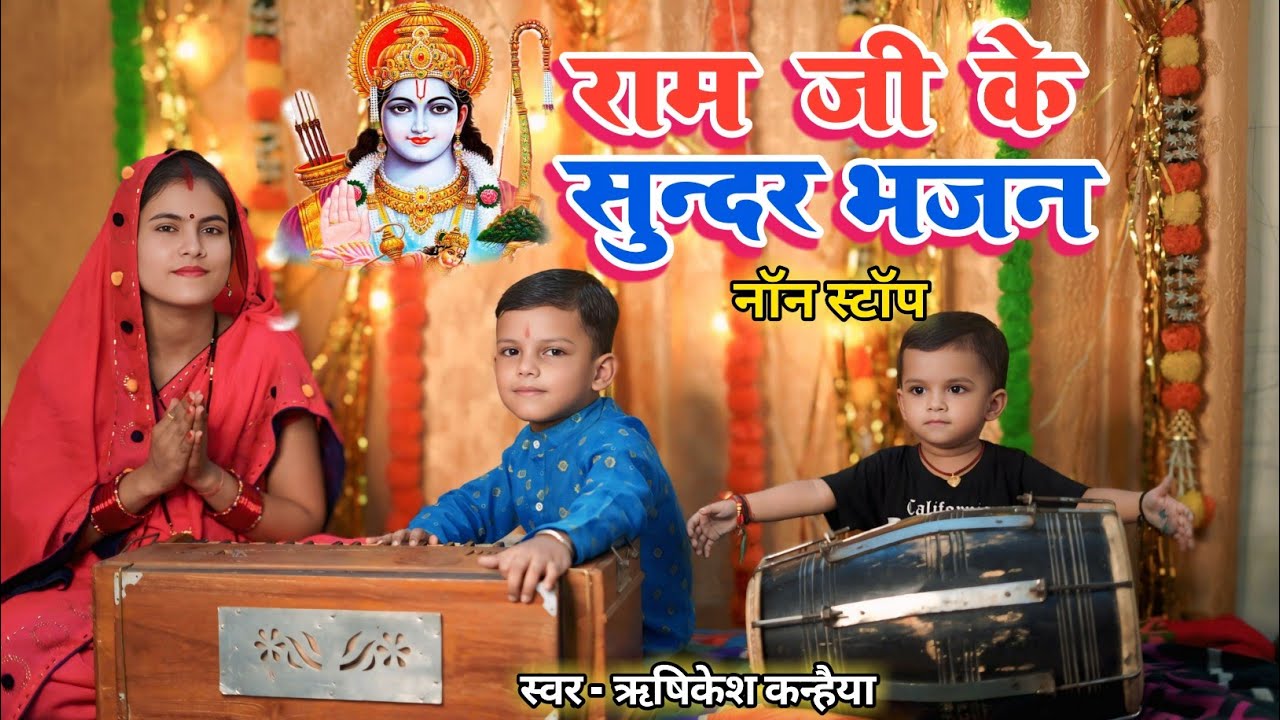 राम जी के सुन्दर भजन Vol 4 | Non Stop Ram Bhajan | Ek Se Badhkar Ek Ram Bhajan | Ram Ke Bhajan