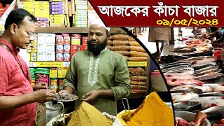 1246 দেখুন আজকের কাঁচাবাজার ও বাজার দর ০৯/০৫র.ই মানিক চিত্রপুরী ।R.I.Manik,Chitrapuri,Krishichitra