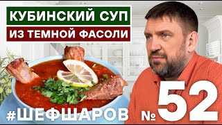 видео: КУБИНСКИЙ СУП ИЗ ТЕМНОЙ ФАСОЛИ, КОЛБАСЫ  картинка: КУБИНСКИЙ СУП ИЗ ТЕМНОЙ ФАСОЛИ, КОЛБАСЫ